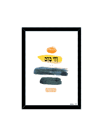 הדפס קיר מודרני מופשט וצבעוני - "ולחיות מאת, דניאלה סיטבון,